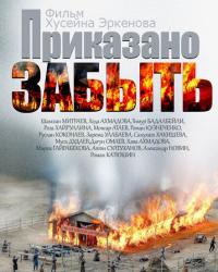 Приказано забыть (2014) смотреть онлайн